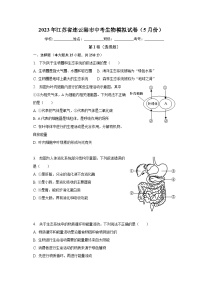 2023年江苏省连云港市中考生物模拟试卷（5月份）（含解析）