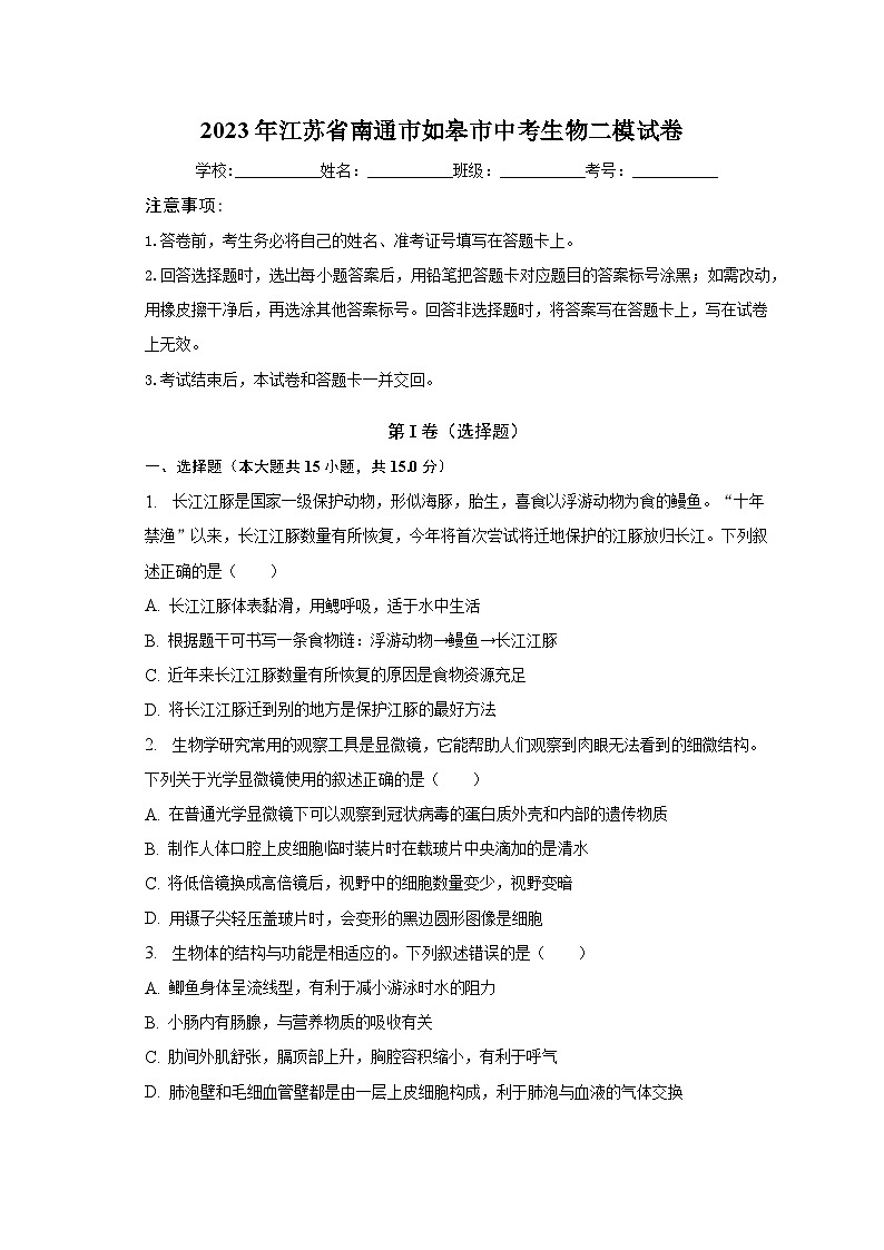 2023年江苏省南通市如皋市中考生物二模试卷（含解析）01
