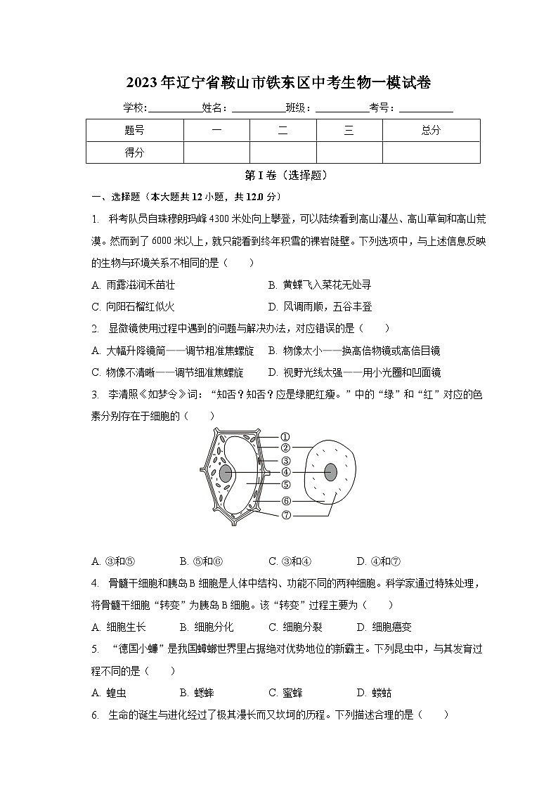 2023年辽宁省鞍山市铁东区中考生物一模试卷（含解析）01