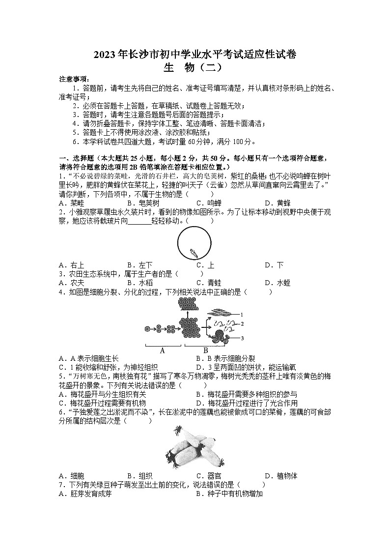 2023年湖南省长沙市初中学业水平考试适应性生物试题（二）01