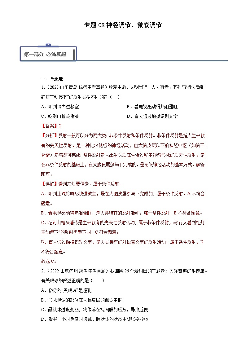 2023年中考生物专题复习08  神经调节、激素调节（答案）第1页