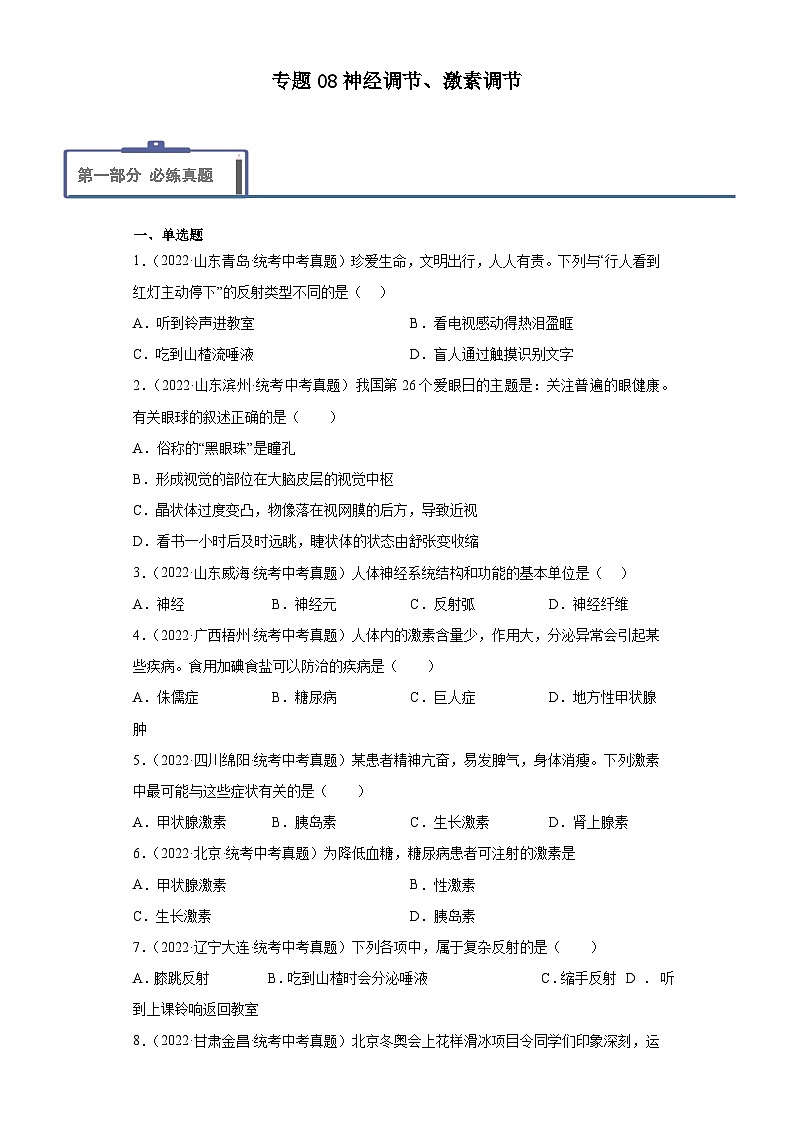 2023年中考生物专题复习08  神经调节、激素调节（习题）第1页