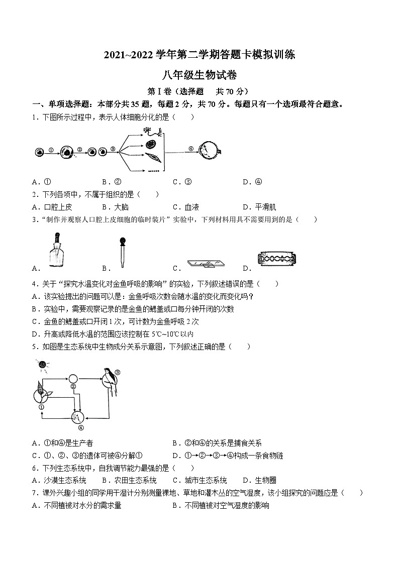 2022年江苏省镇江市丹阳市中考一模生物试题(含答案)01