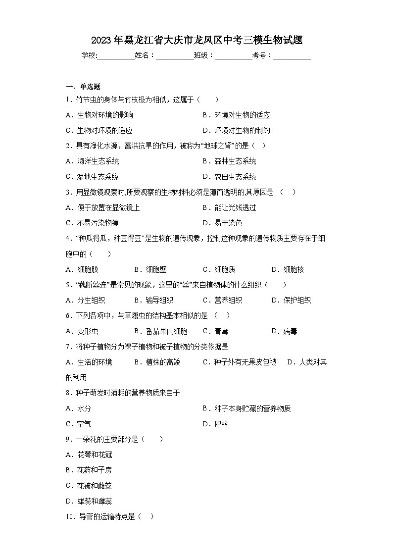 2023年黑龙江省大庆市龙凤区中考三模生物试题(含答案)01