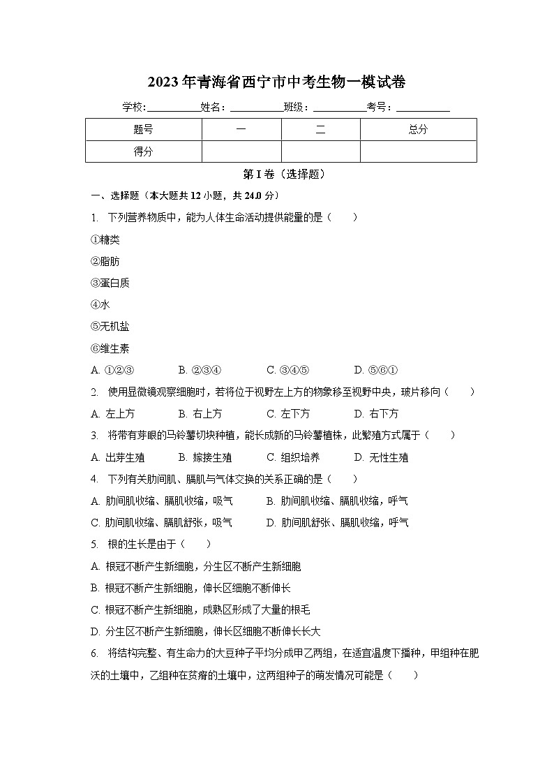 2023年青海省西宁市中考生物一模试卷（含解析）第1页