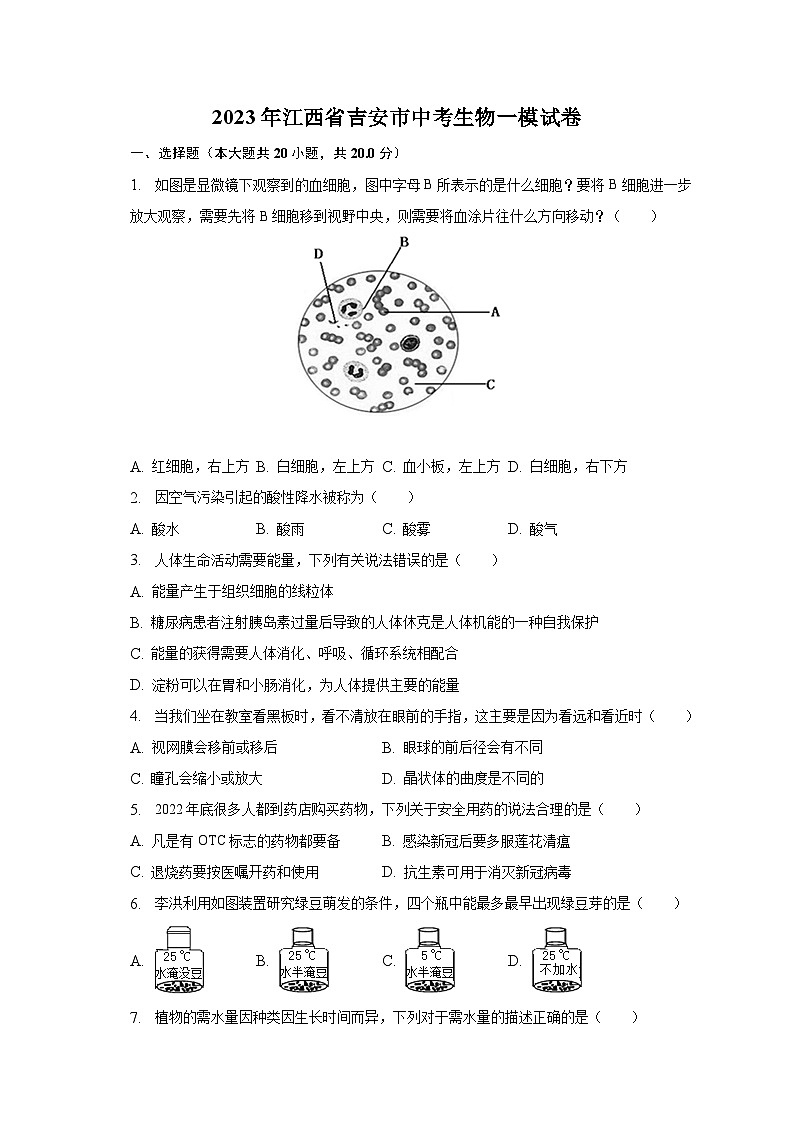 2023年江西省吉安市中考生物一模试卷（含解析）第1页