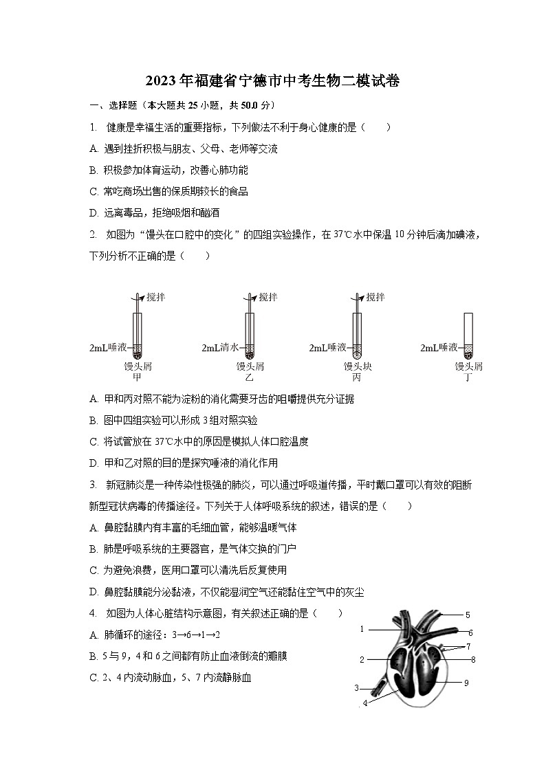 2023年福建省宁德市中考生物二模试卷（含解析）01