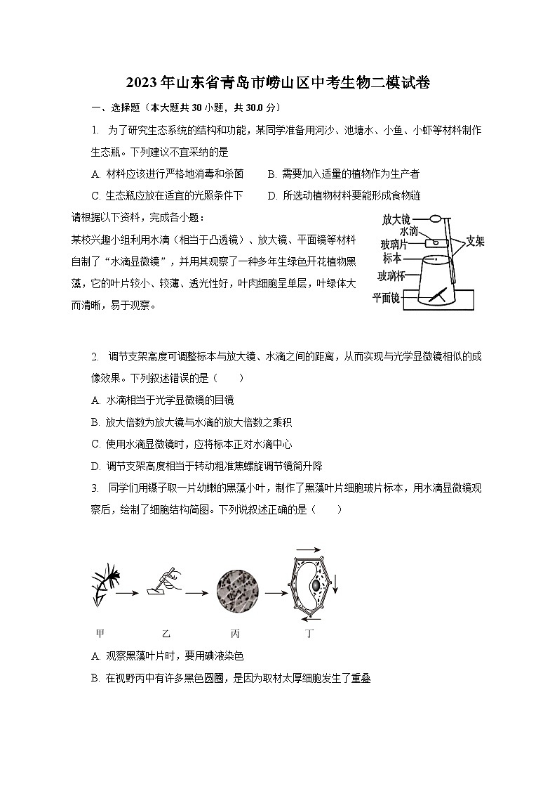 2023年山东省青岛市崂山区中考生物二模试卷（含解析）第1页