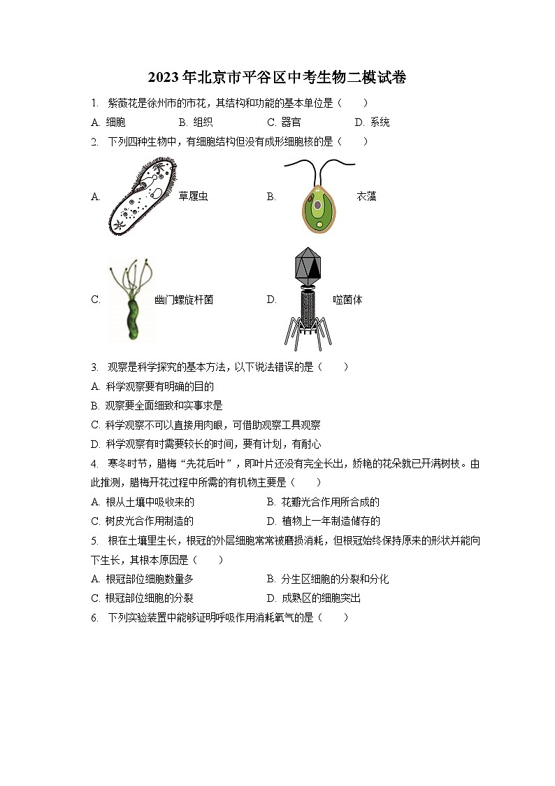 2023年北京市平谷区中考生物二模试卷（含答案解析）01