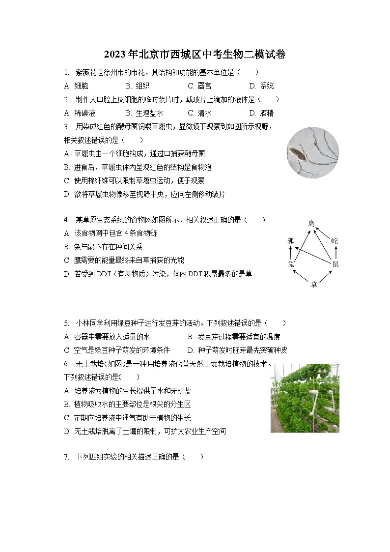 2023年北京市西城区中考生物二模试卷（含答案解析）01