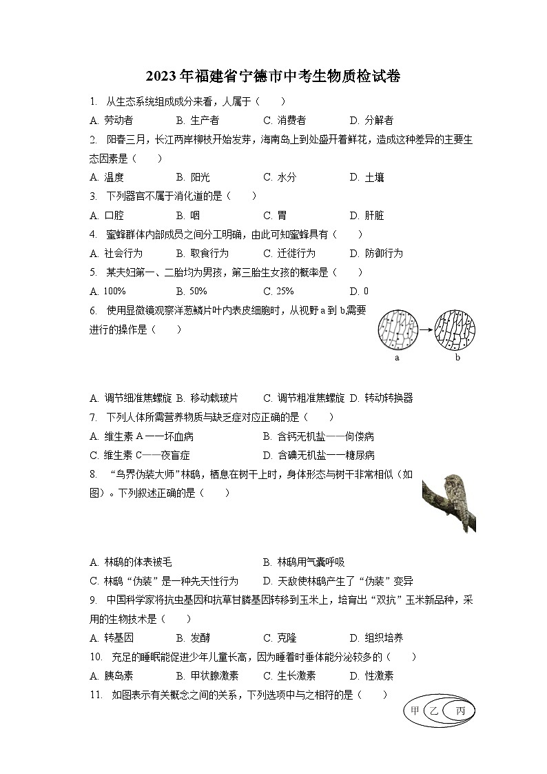 2023年福建省宁德市中考生物质检试卷（含答案解析）第1页