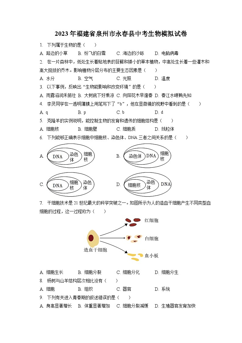 2023年福建省泉州市永春县中考生物模拟试卷（含答案解析）01