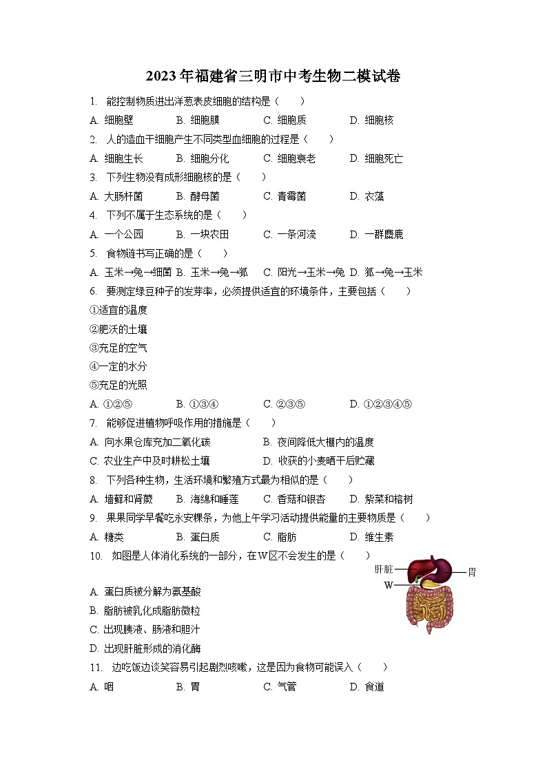 2023年福建省三明市中考生物二模试卷（含答案解析）第1页