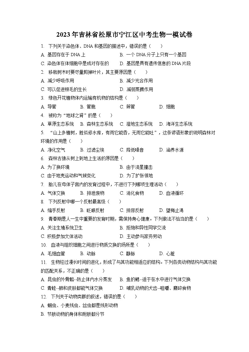 2023年吉林省松原市宁江区中考生物一模试卷（含答案解析）01