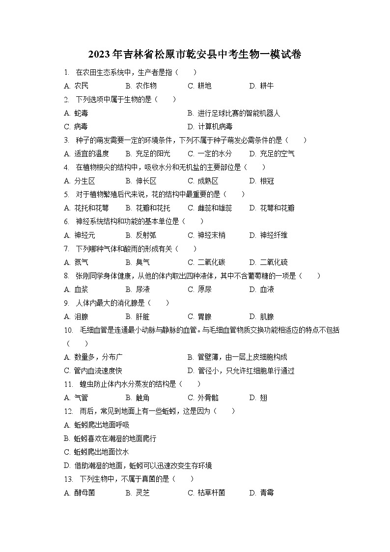 2023年吉林省松原市乾安县中考生物一模试卷（含答案解析）01