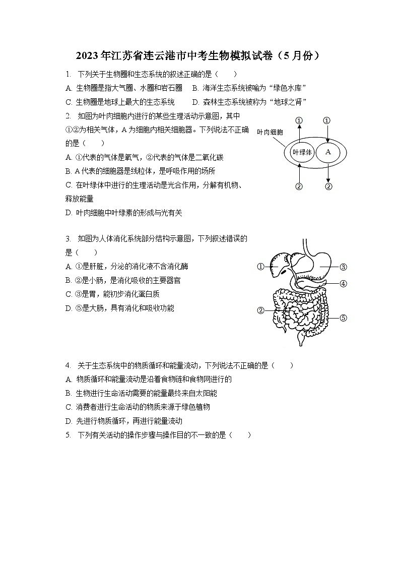 2023年江苏省连云港市中考生物模拟试卷（5月份）（含答案解析）01