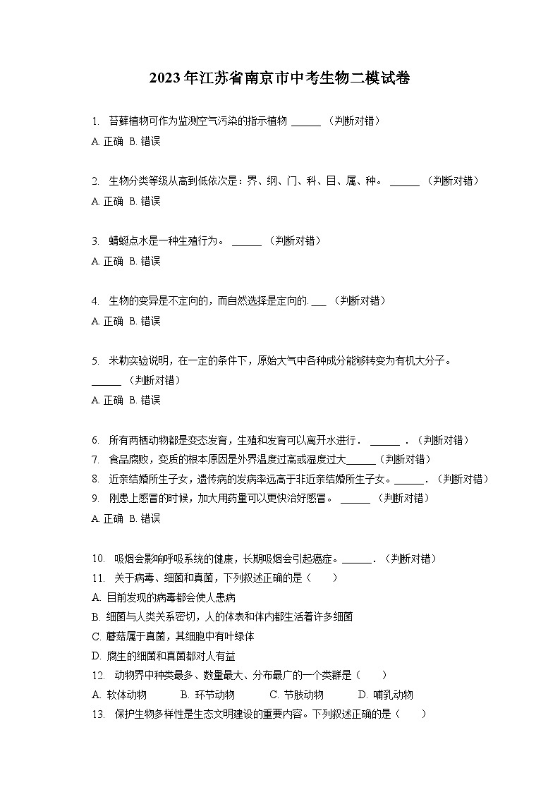 2023年江苏省南京市中考生物二模试卷（含答案解析）第1页