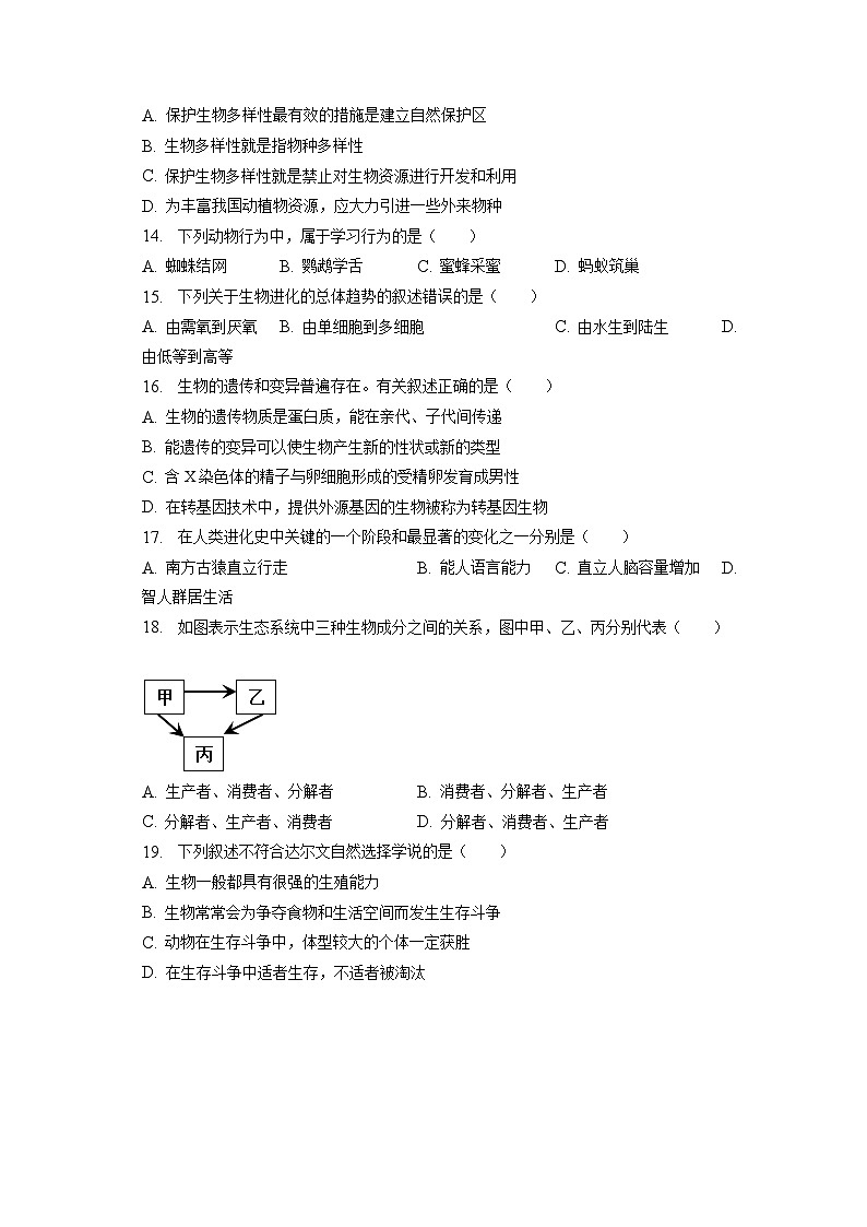 2023年江苏省南京市中考生物二模试卷（含答案解析）第2页