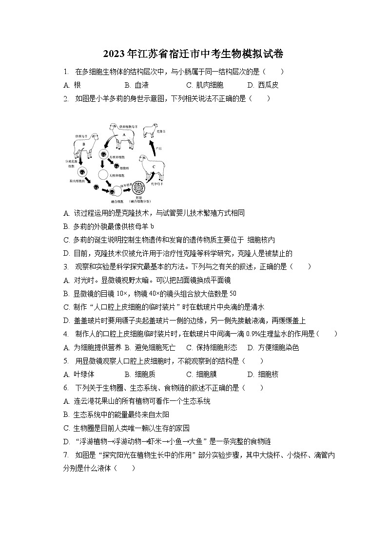 2023年江苏省宿迁市中考生物模拟试卷（含答案解析）第1页
