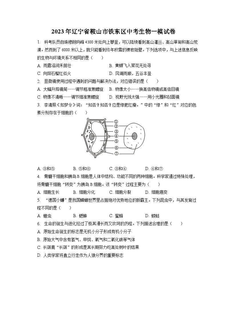 2023年辽宁省鞍山市铁东区中考生物一模试卷（含答案解析）01