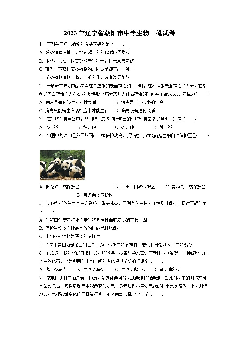 2023年辽宁省朝阳市中考生物一模试卷（含答案解析）01