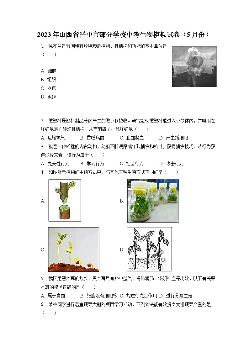 2023年山西省晋中市部分学校中考生物模拟试卷（5月份）（含答案解析）01