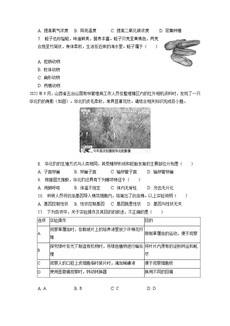 2023年山西省晋中市部分学校中考生物模拟试卷（5月份）（含答案解析）02