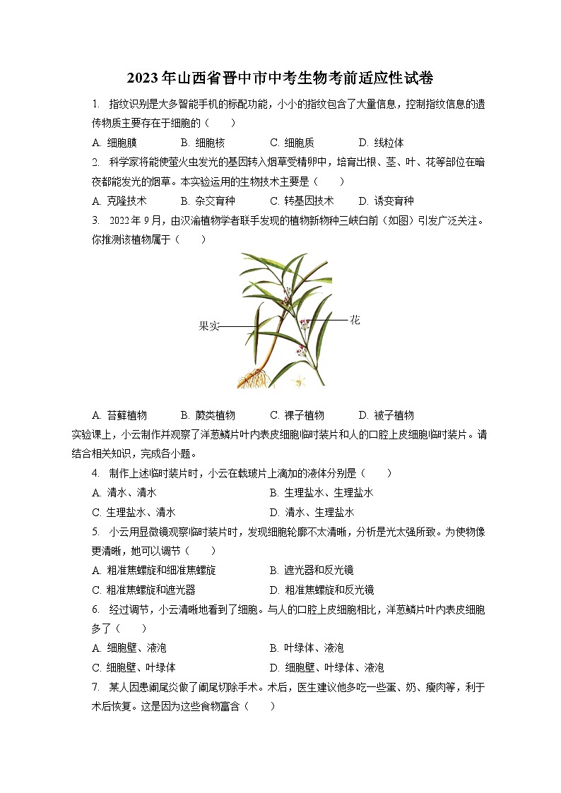 2023年山西省晋中市中考生物考前适应性试卷（含答案解析）第1页