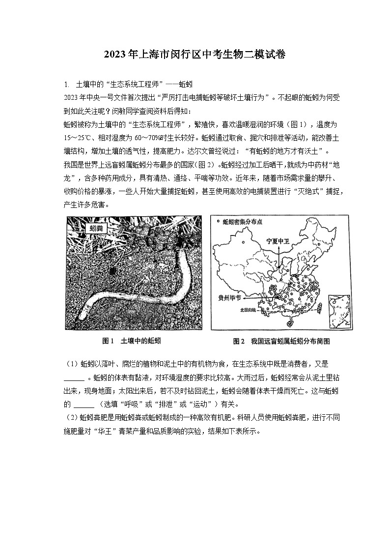 2023年上海市闵行区中考生物二模试卷（含答案解析）01