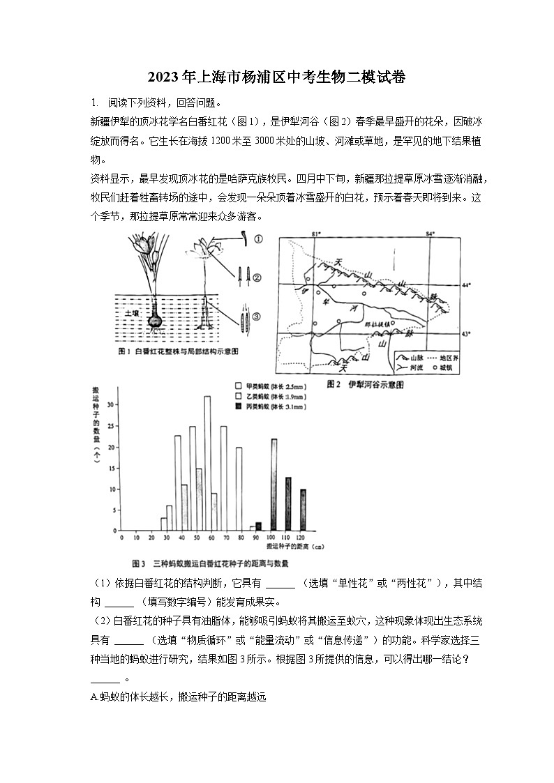 2023年上海市杨浦区中考生物二模试卷（含答案解析）01