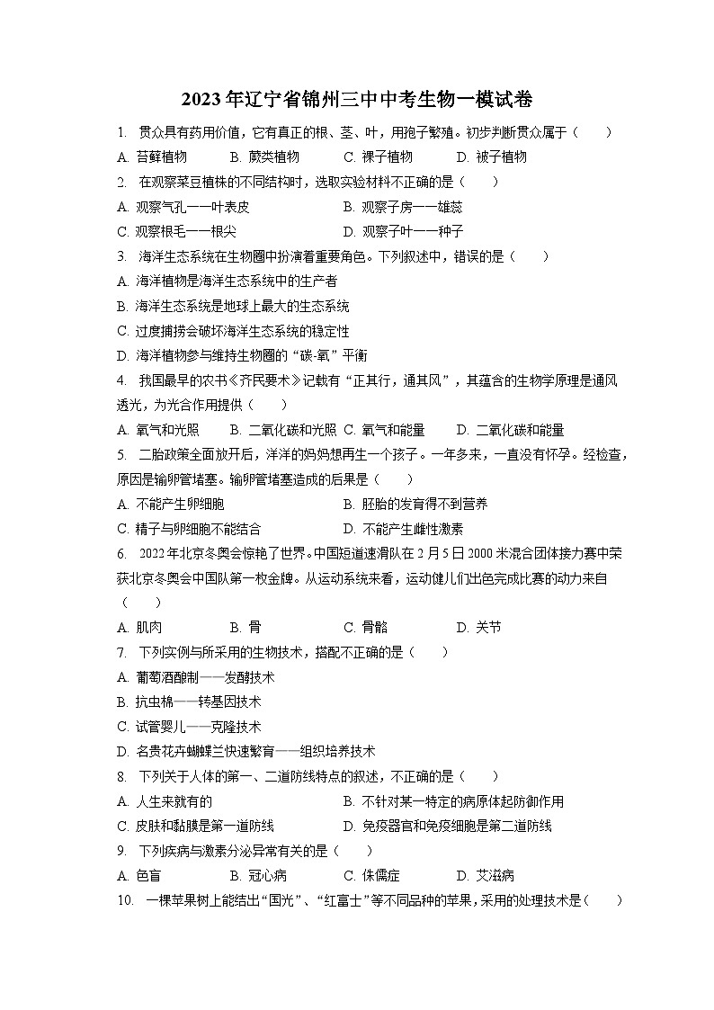 2023年辽宁省锦州三中中考生物一模试卷（含答案解析）01