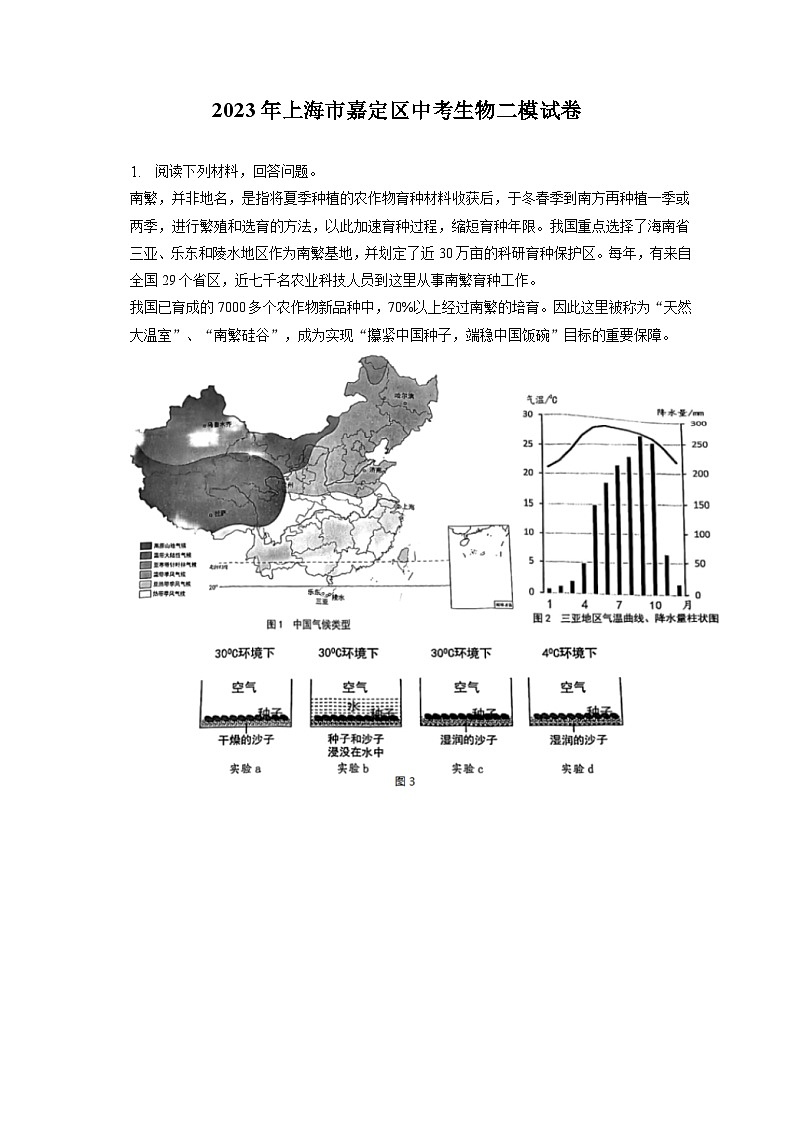 2023年上海市嘉定区中考生物二模试卷（含答案解析）第1页