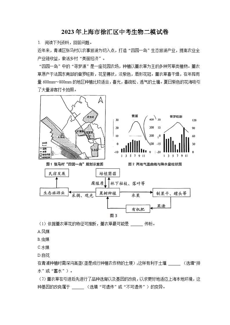 2023年上海市徐汇区中考生物二模试卷（含答案解析）01