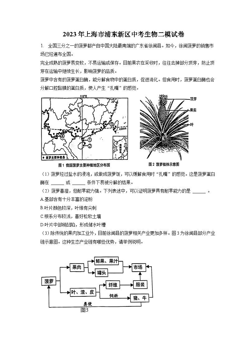 2023年上海市浦东新区中考生物二模试卷（含答案解析）第1页