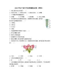 2023年辽宁省中考生物模拟试卷（样卷）（含答案解析）