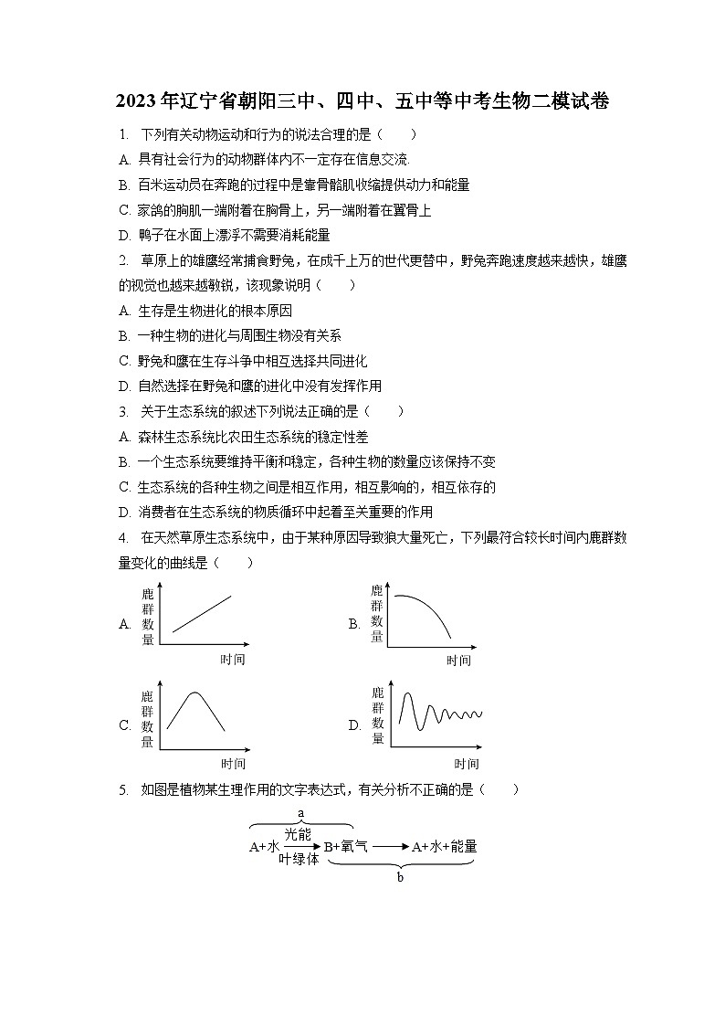2023年辽宁省朝阳三中、四中、五中等中考生物二模试卷（含答案解析）第1页
