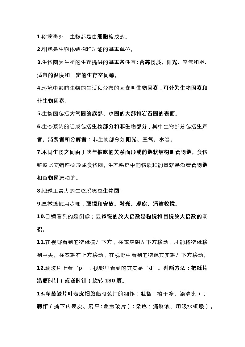 初中生物50个常考结论性语句总结第1页