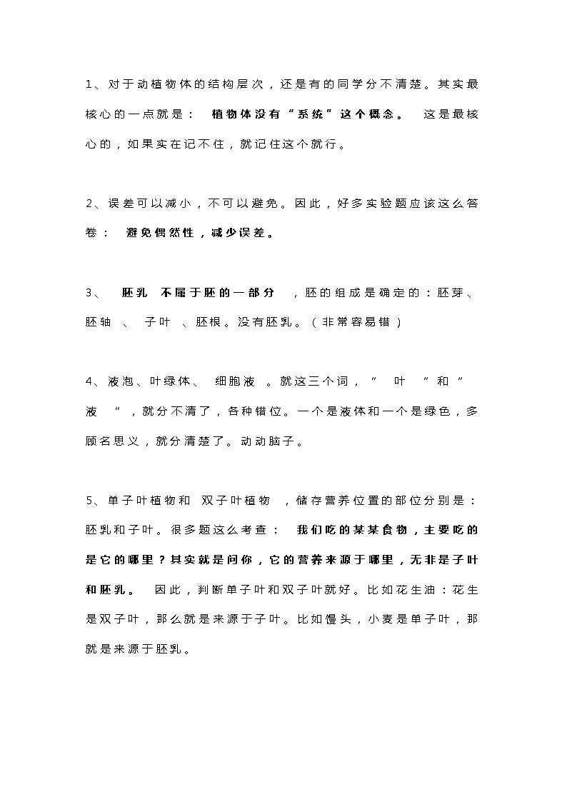 初中生物易错知识点整理第1页