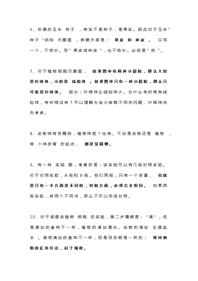 初中生物易错知识点整理第2页