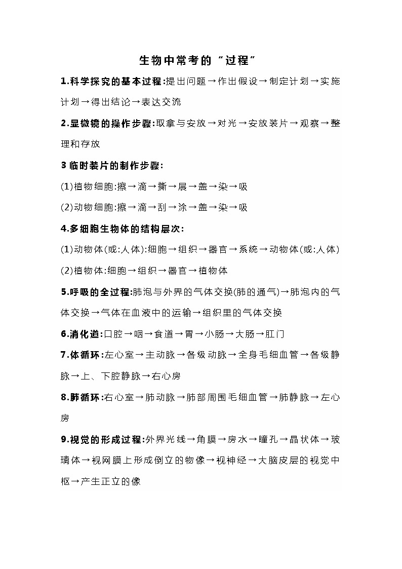 初中生物70个中考、期末必考知识点01