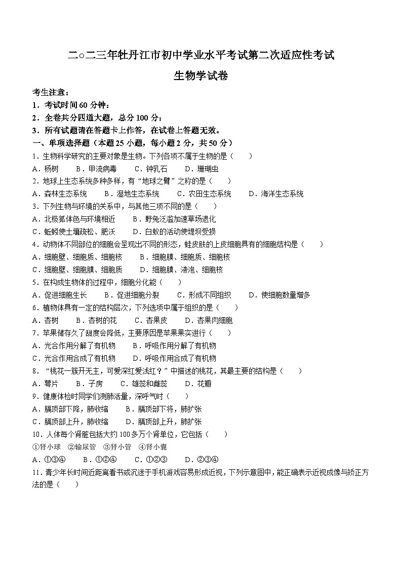 2023年黑龙江省牡丹江市中考二模生物试题(含答案)01