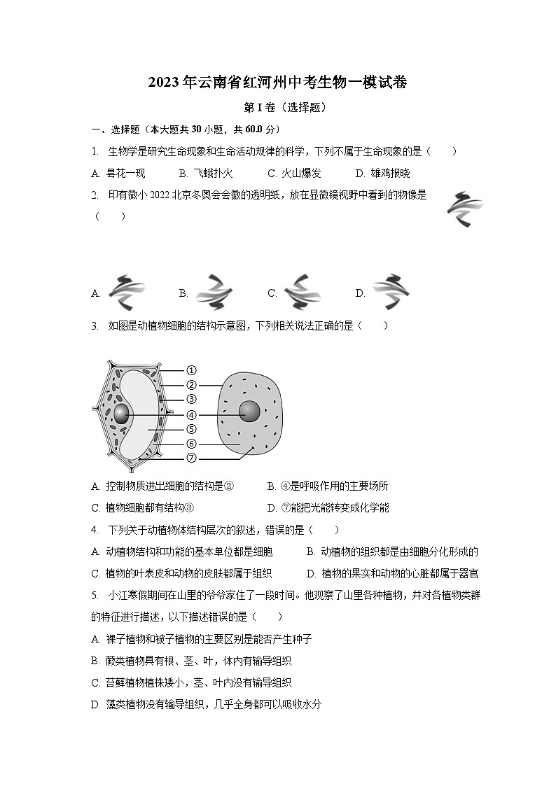 2023年云南省红河州中考生物一模试卷(含答案)01