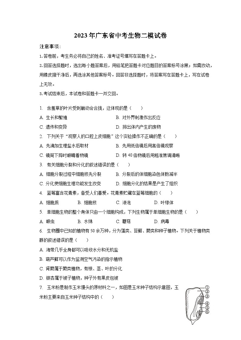 2023年广东省中考生物二模试卷01