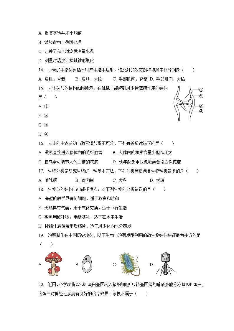2023年广东省中考生物二模试卷03