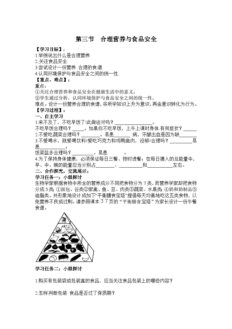 4.2.3《合理营养与食品安全》（1）学案01