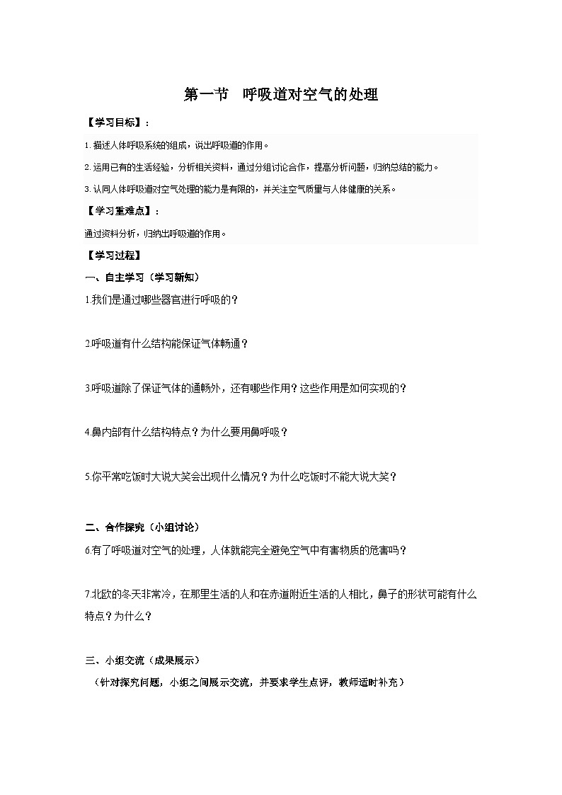 4.3.1《呼吸道对空气的处理》（1）学案01
