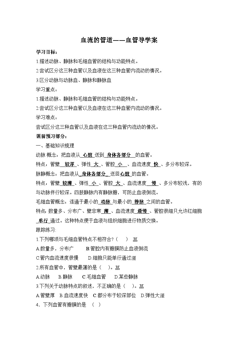 4.4.2《血流的管道—血管》（1）学案01