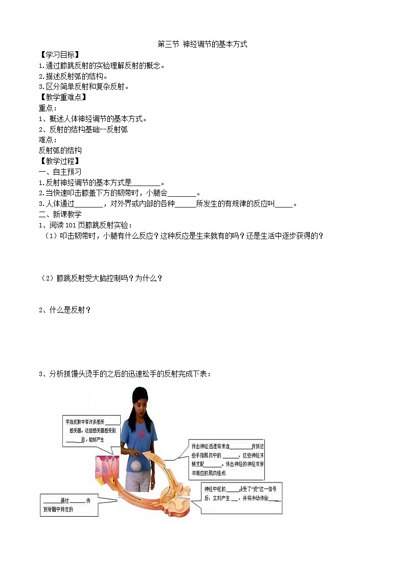 4.6.3《神经调节的基本方式》（1）学案01