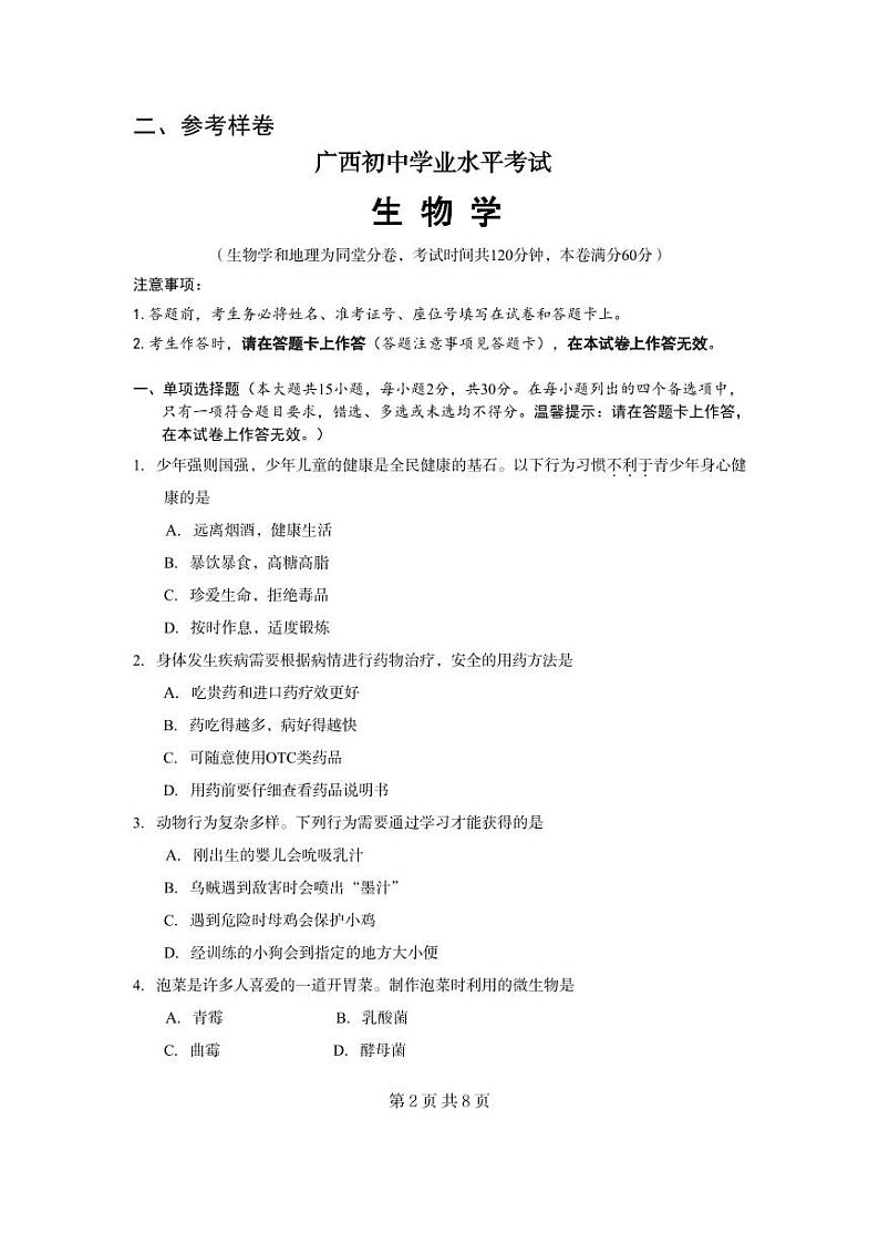 6.2023年广西初中学业水平考试生物学试题试卷结构及参考样卷02