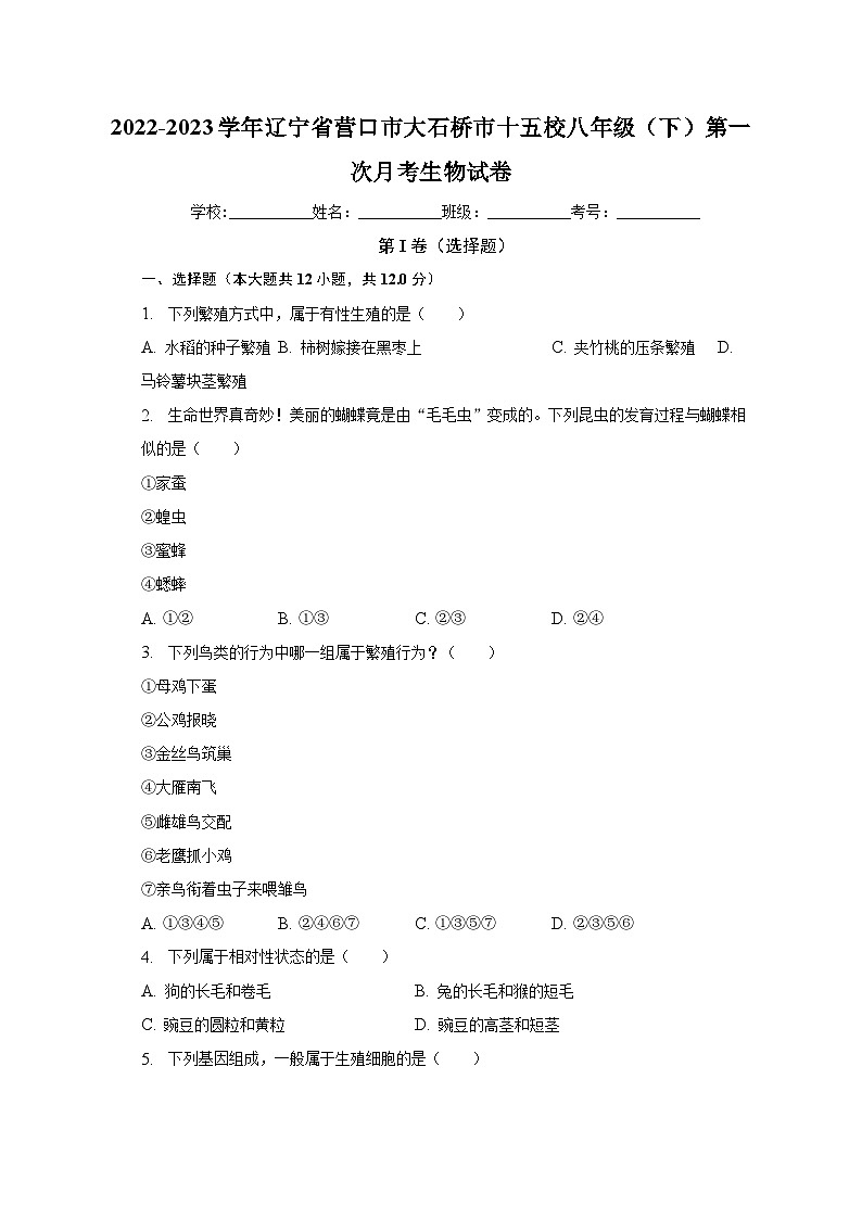 2022-2023学年辽宁省营口市大石桥市十五校八年级（下）第一次月考生物试卷（含解析）01